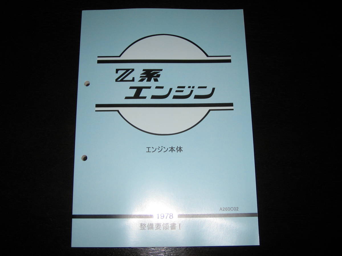 最安値★Z系エンジン整備要領書(エンジン本体)(1978)拍卖