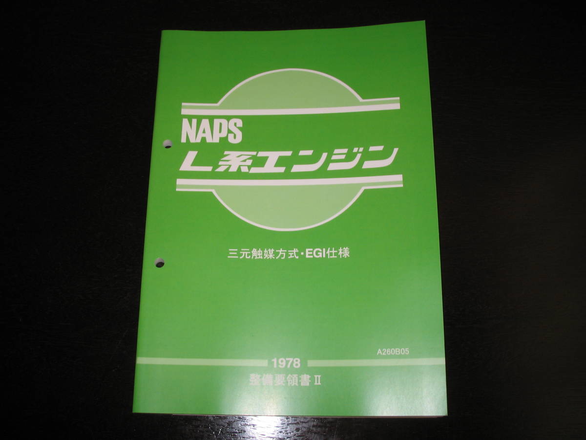 .最安値★NAPS L型 L系エンジン整備要領書 (三元触媒方式・EGI仕様)拍卖