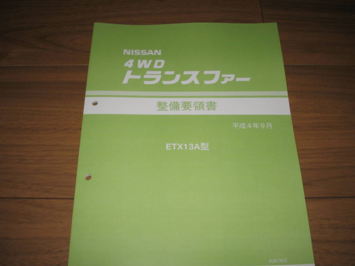 .最安値★4WDトランスファー【ETX13A型系】整備要領書 1992年(平成4年9月)拍卖
