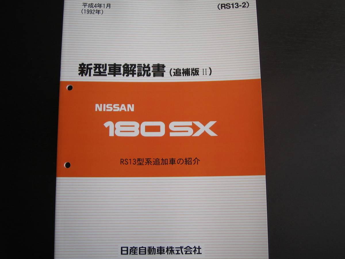 最安値★180SX【RS13型系車】新型車解説書 RS13型系追加車(タイプⅢ)1992年1月拍卖