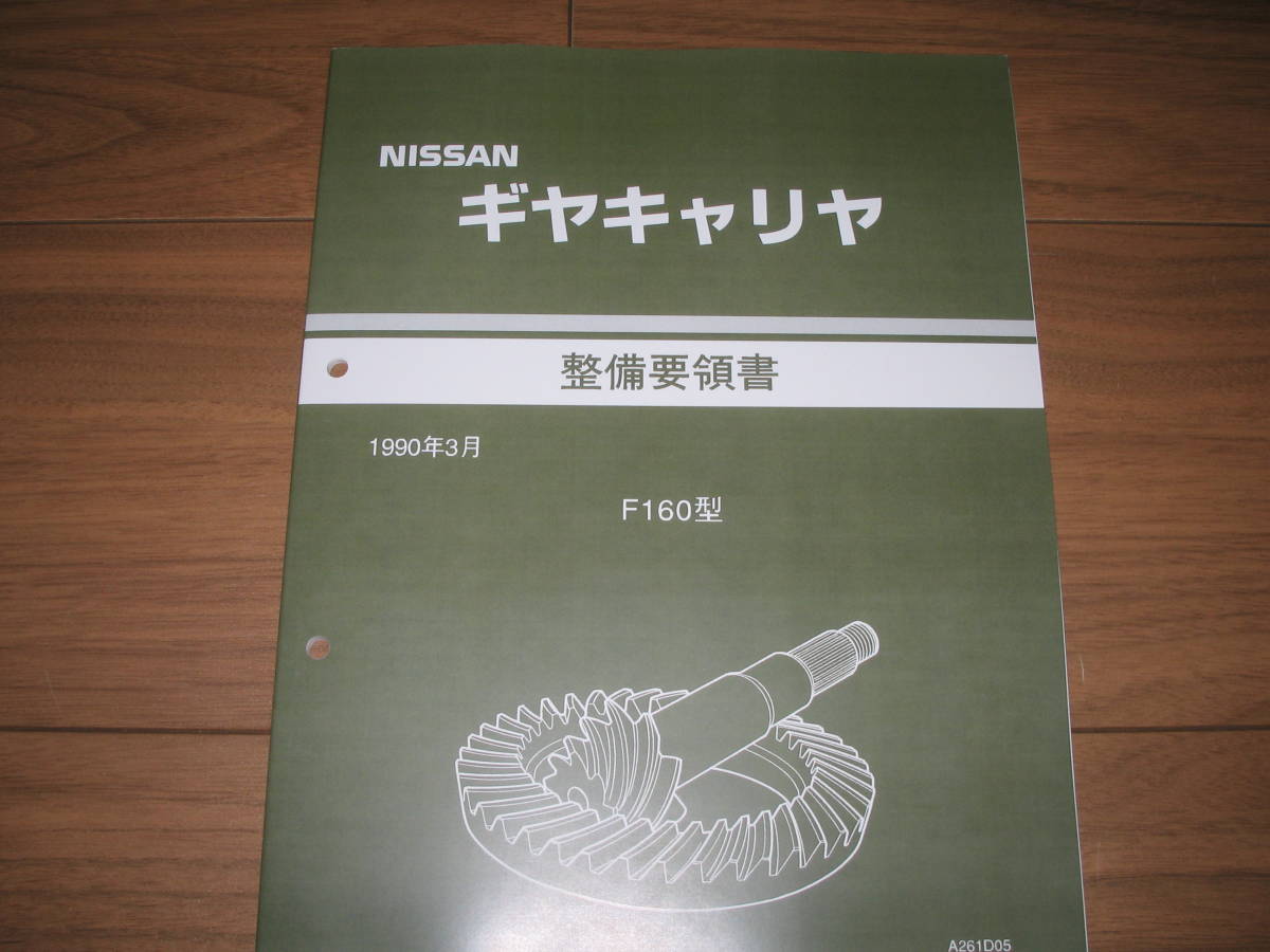 .最安値★ギヤキャリヤ【F160型】整備要領書 1990年3月拍卖