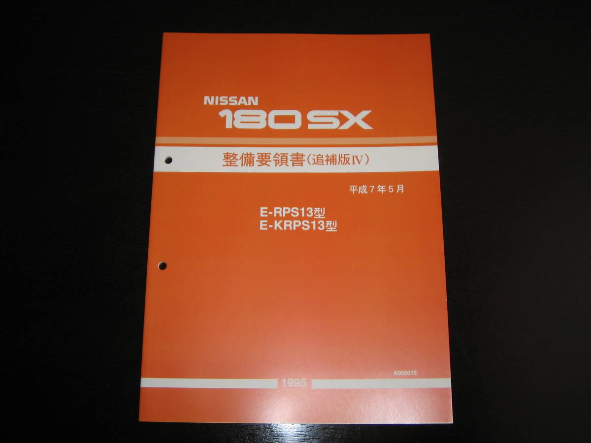 最安値★180SX RPS13型/KRPS13型系整備要領書 1995/5拍卖