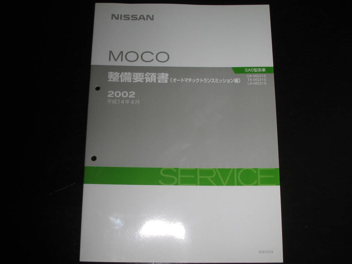 最安値★K6A TH型オートマチックトランスミッション整備要領書 2002年4月~2003年2月拍卖