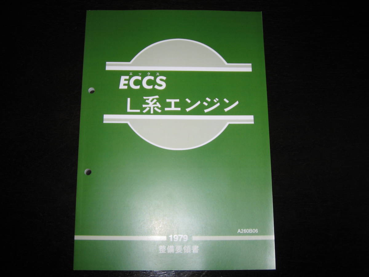 最安値★L型 ECCS L系エンジン整備要領書 1979拍卖