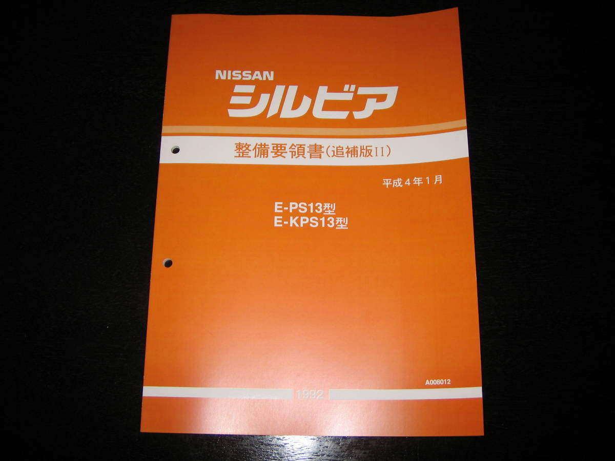 最安値★S13型シルビア【E-PS13型/E-KPS13型系】整備要領書 1992年1月(平成4年)拍卖