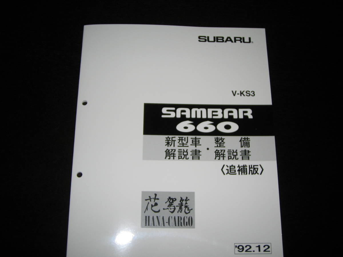 絶版品★KS3 サンバー660 (花カーゴ)新型車解説書・整備解説書 1992年12月拍卖