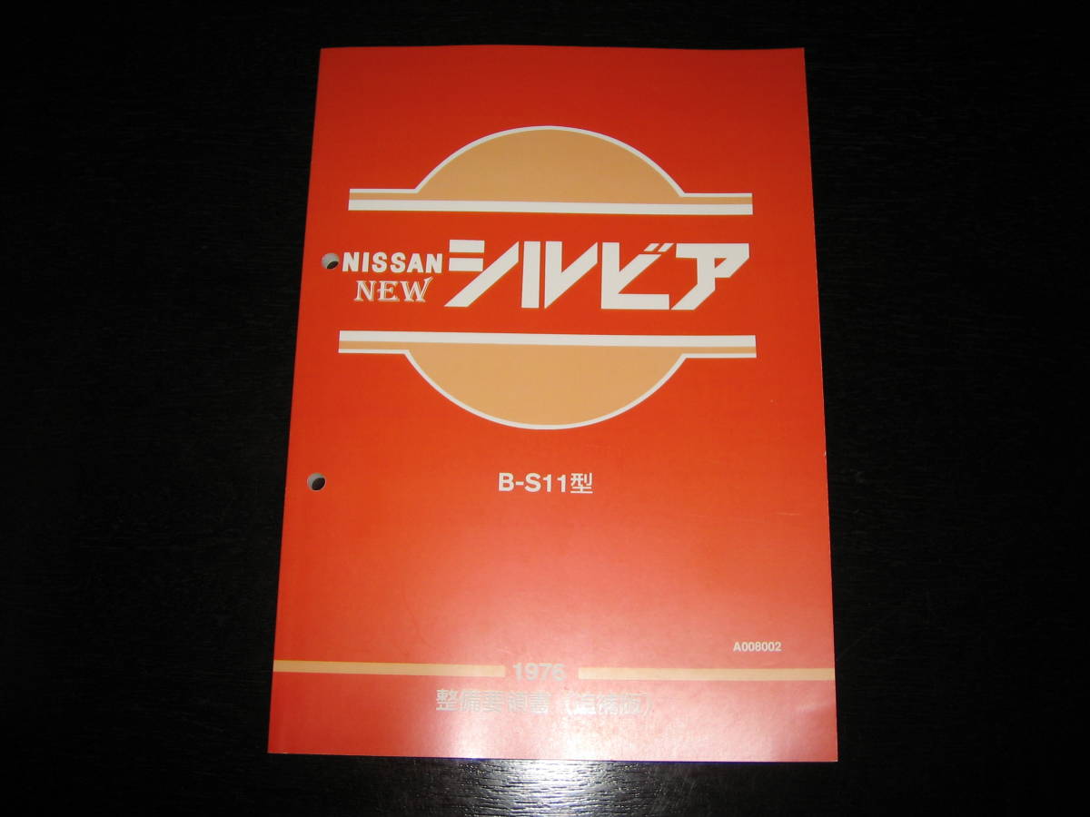 最安値/送料無料★ニューシルビア B-S11型整備要領書(1976年)拍卖