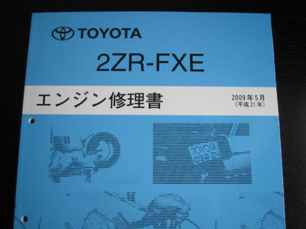 .絶版品★30系プリウス【2ZR-FXEエンジン修理書】拍卖