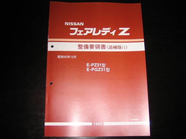 .最安値★フェアレディZ Z31 【PZ31,PGZ31】整備要領書 昭和60年10月(1985年)拍卖