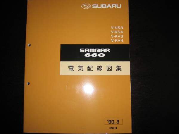 絶版品★KS3/KS4,KV3/KV4・サンバー660 電気配線図集 1990年3月(超稀少:茶色表紙)拍卖