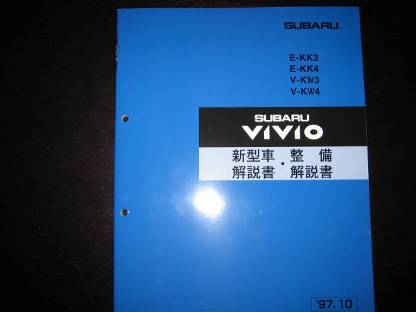絶版品★KK3/4 KW3/4 ヴィヴィオVIVIO 新型車解説書・整備解説書 1997年10月(絶版:青色表紙)拍卖