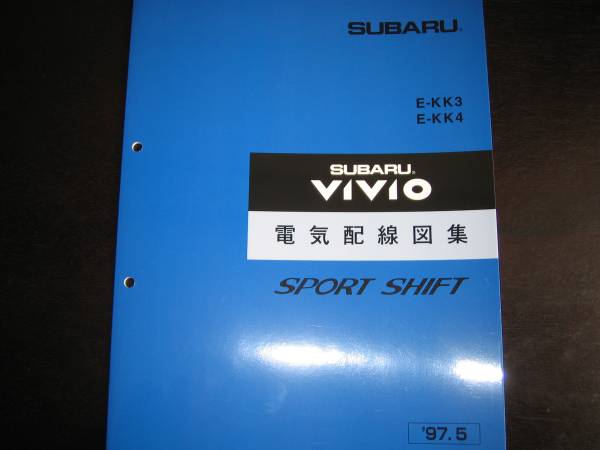 絶版品★ ヴィヴィオVIVIO 電気配線図集SPORT SHIFT(スポーツシフト車)1997年5月(稀少:青色表紙)拍卖