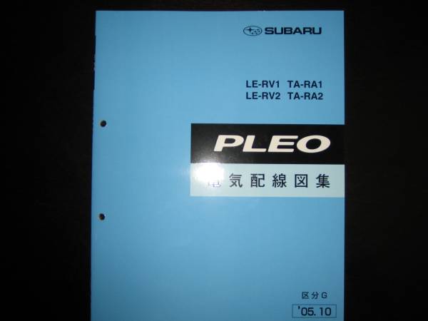 絶版品★RV1/RV2 RA1/RA2 プレオ電気配線図集 区分G 2005年10月(絶版:水色表紙)拍卖