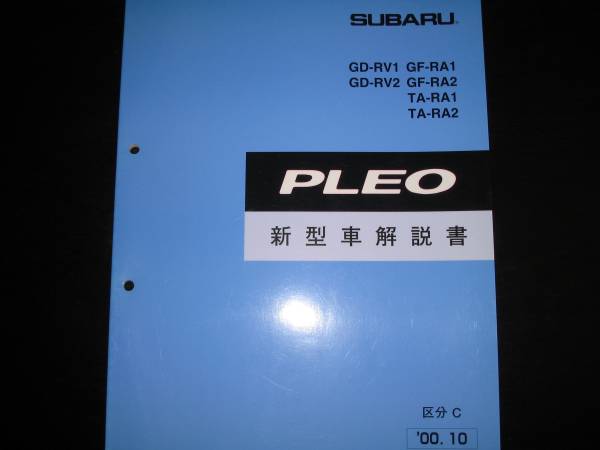 .絶版品★RA1/RA2 RV1/RV2 プレオ新型車解説書 2000年10月(絶版:水色表紙)拍卖