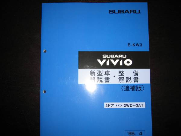 絶版品★KW3 ヴィヴィオVIVIO 3ドア バン 2WD-3AT 新型車解説書・整備解説書1995年4月(絶版:青色表紙)拍卖