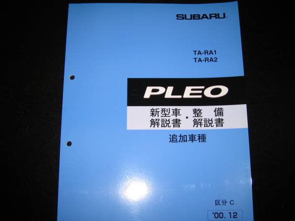 .絶版品★RA1 RA2 プレオ(NICOT)新型車解説書・整備解説書 2000年12月(絶版:水色表紙)拍卖