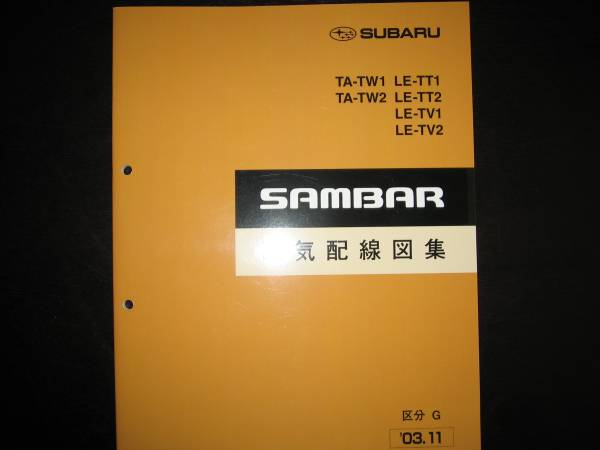絶版品★TW1 TW2・TT1/2 TV1/2 サンバー電気配線図集 2003年11月(白色表紙)拍卖