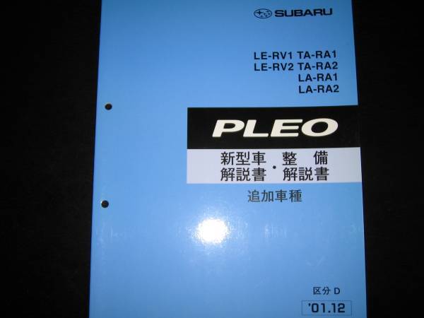 絶版品★RA1/RA2 RV1/RV2 プレオ(追加車種:FⅡ,Aスペシャル)新型車解説書・整備解説書 2001年12月(絶版:水色表紙)拍卖
