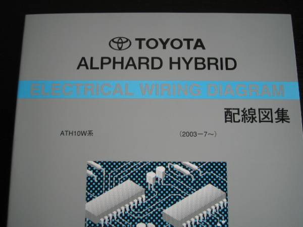 絶版品★アルファードハイブリッド【ATH10W系】配線図集 2006年M/C対応拍卖