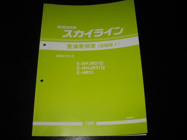 最安値★スカイライン【WFJR31型 WHJR31型 HR31型】整備要領書 1986年1月 WR31型系ワゴン, R31型系車GTパサージュターボM/T車拍卖