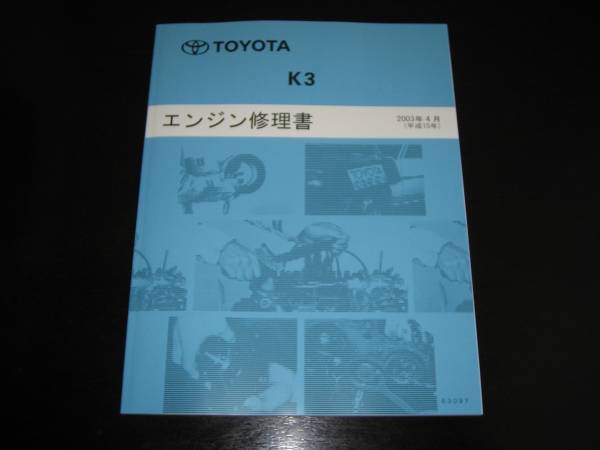絶版品★デュエット・キャミ・パッソ・bB【K3(K3-VE・K3-VE2・K3-VET )エンジン修理書】2003年4月拍卖