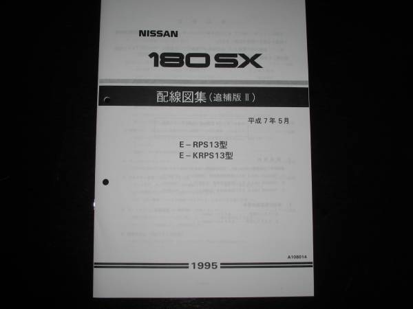 最安値★180SX RPS13 KRPS13 配線図集(追補版Ⅱ) 平成7年5月版(1995年)拍卖