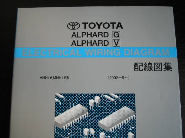 ・絶版品★10系アルファードG/V【ANH1♯系・MNH1♯系】配線図集(全型対応)拍卖