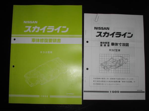 .最安値★R32型車 R32 GT-R車体修復要領書&車体寸法図拍卖