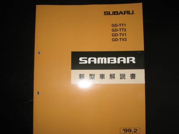 最安値★TT1/TT2 TV1/TV2サンバー基本版新型車解説書1999年2月(白色表紙)拍卖