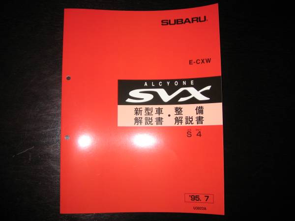 絶版品★アルシオーネSVX S4 新型車解説書・整備解説書(S 4)1995年7月(白色表紙)拍卖