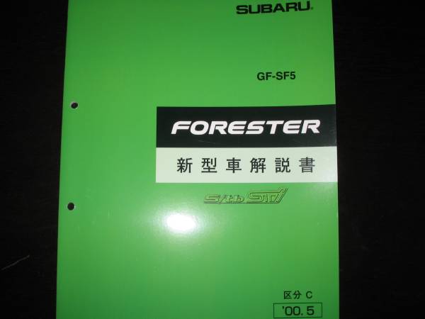 絶版品★SG5 フォレスタ FORESTER S/tb STi 新型車解説書 2000/5拍卖