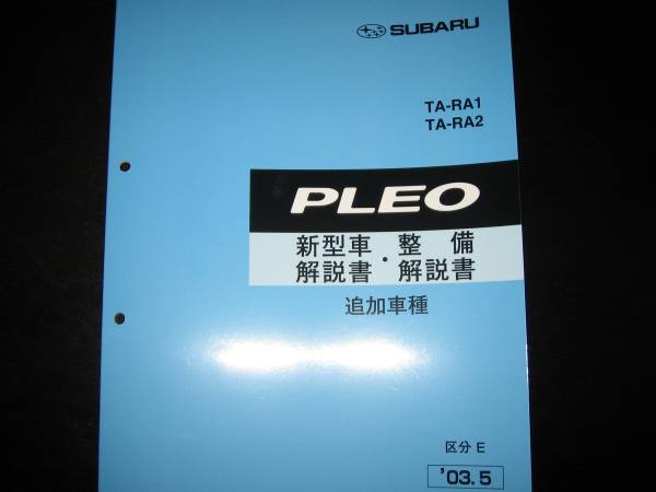 絶版品★RA1 RA2 プレオ新型車解説書・整備解説書 2003年5月(FSスペシャル,FSLimited,Lスペシャル,ネスタGSスペシャル)【絶版:水色表紙】拍卖