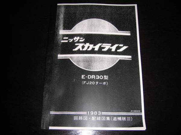 .最安値★スカイラインDR30型(FJ20ターボ)回路図・配線図集 1983年拍卖