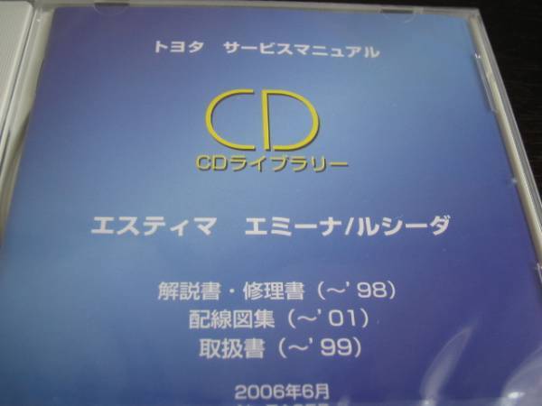 .絶版品★エスティマ エミーナ/ルシーダ 解説書・修理書(~'98)・配線図集(~'01)・取扱書( ~'99)拍卖