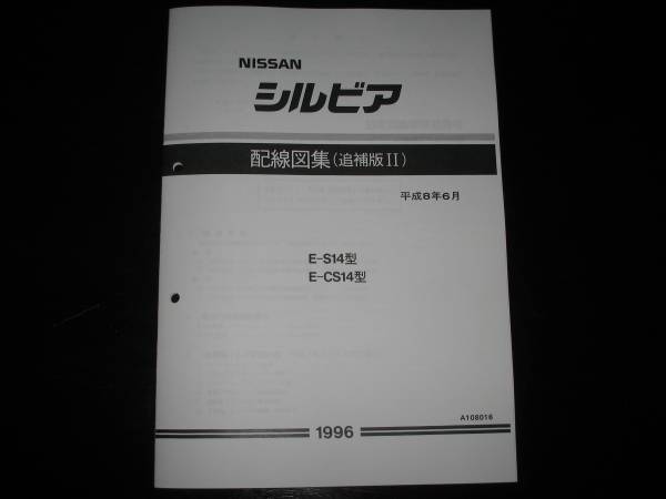 最安値★シルビア S14型/CS14型 配線図集(追補版Ⅱ)1996年6月拍卖