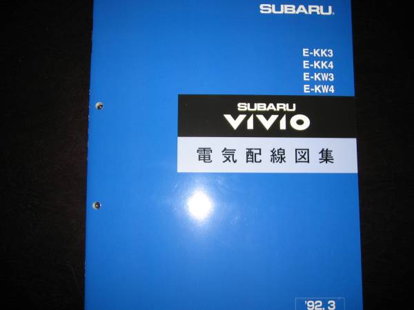 .最安値★KK3/KK4 KW3/KW4 ヴィヴィオ電気配線図集 1992/3(1992年3月)『白色表紙』拍卖
