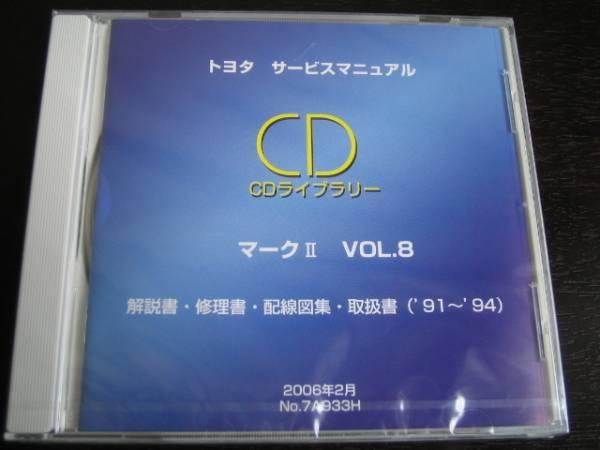 .絶版品★マークⅡ【GX90・JZX90系】解説書/修理書/配線図集/取扱書拍卖