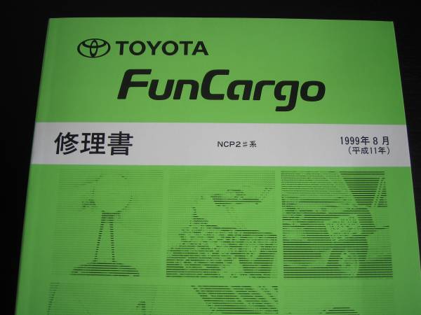絶版品★ファンカーゴ【NCP2#系】全型共通基本版超極厚修理書拍卖