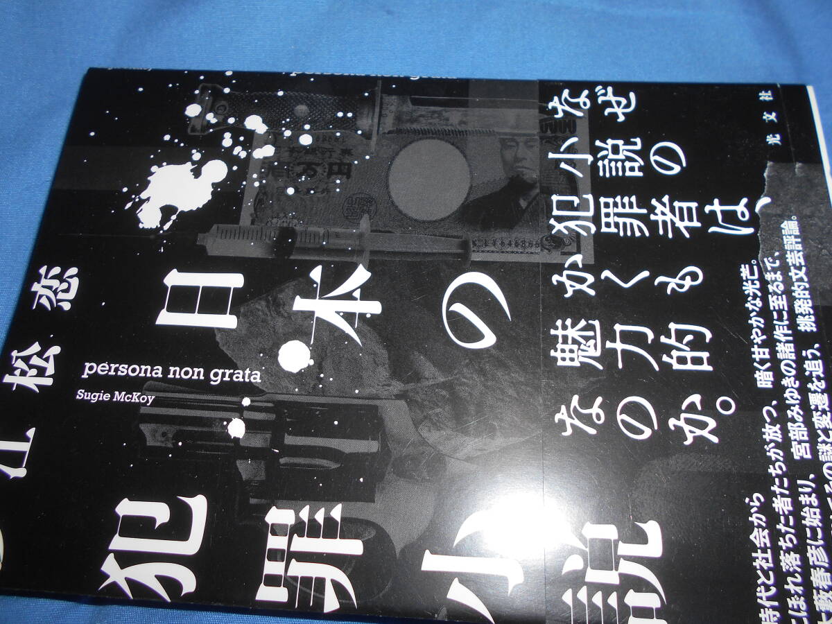 新刊 2024年10月 杉江松恋『日本の犯罪小説』帯 光文社拍卖