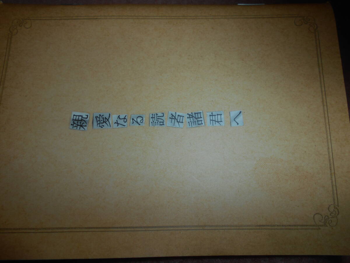 二十面相より『「みんなの少年探偵団」アンケート 江戸川乱歩生誕120年記念』親愛なる諸君へ 拍卖
