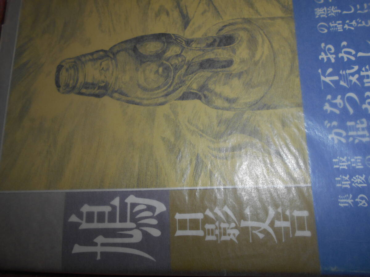 探偵作家 日影丈吉『鳩』帯 早川書房 1992年拍卖