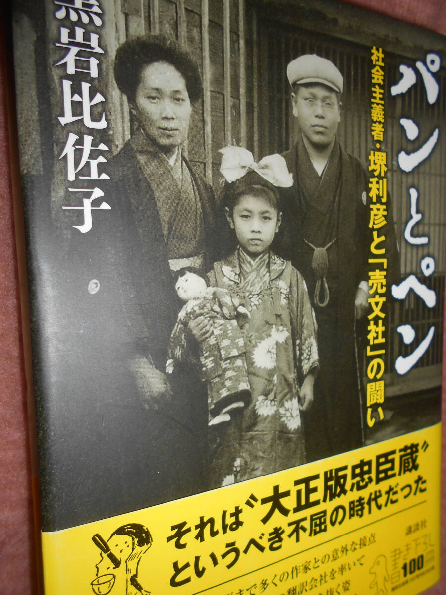 残念!夭折 黒岩比佐子『パンとペン』帯 講談社 2013年第三刷拍卖