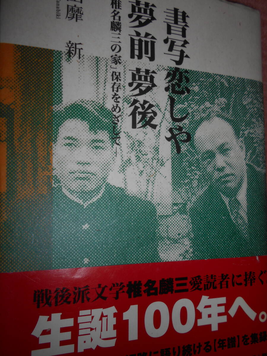 田摩新『書写恋しや夢前夢後「椎名麟三の家」保存をめざして』帯 宝塚出版 2006年拍卖