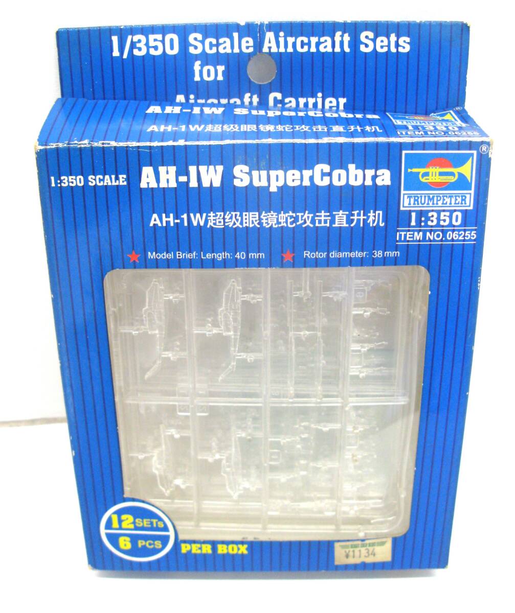 【丸-2366】未組立品/トランぺッター社/1:350スケール/AH-1WスーパーコブラNO.06255(12機入り)内袋未開封品/中古品(TK)拍卖