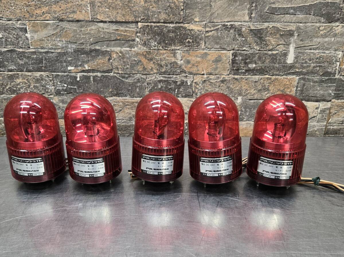 ♪♪5h102-1/3 アサヒ電気 アサヒソニックライト ALF-24 5個セット パトライト パトランプ ♪♪拍卖