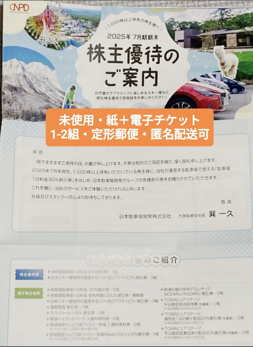 ★最新★日本駐車場開発(CNPD)株主優待券冊子1冊/2冊 (紙+電子チケット)★那須ハイランドパーク入園料無料券スキーリフト割引券拍卖