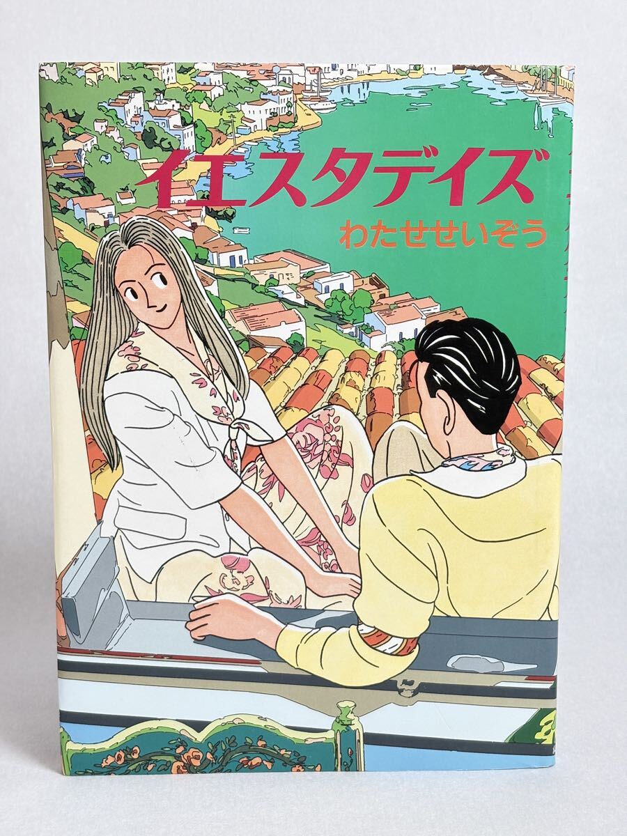 わたせせいぞう イエスタデイズ拍卖