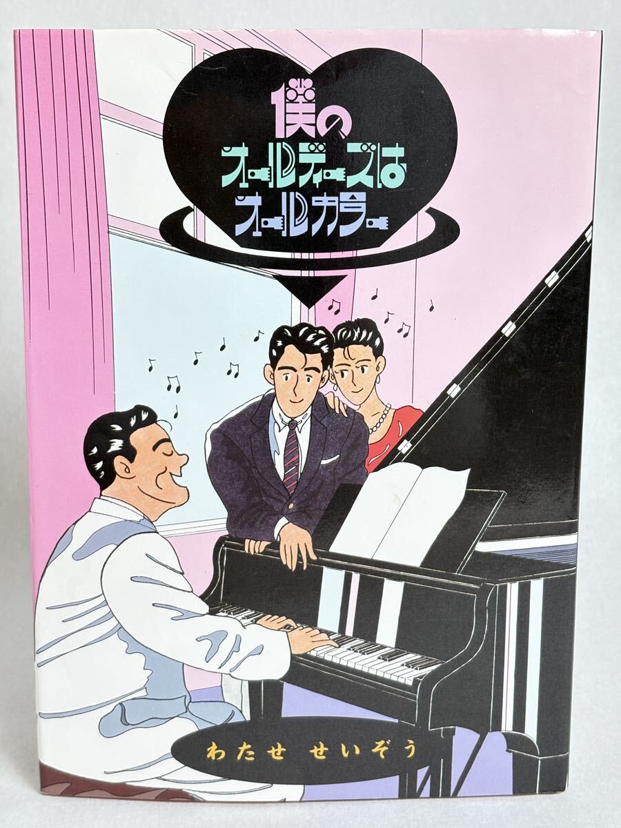 わたせせいぞう 僕のオールディーズはオールカラー拍卖