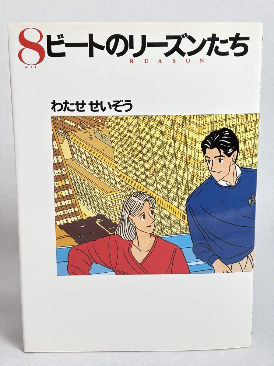わたせせいぞう 8ビートのリーズンたち拍卖