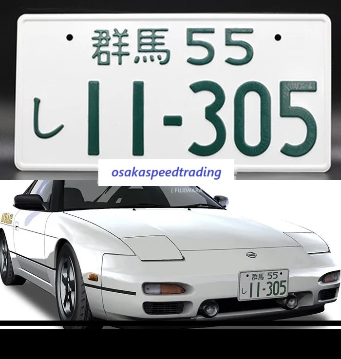 飾り イニシャルD 180SX ナンバープレート 頭文字D RPS13 藤原とうふ 11-305 日産 イミテーションナンバープレート拍卖
